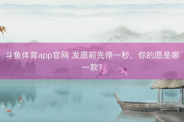 斗鱼体育app官网 发愿前先停一秒，你的愿是哪一款？