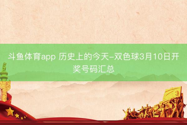 斗鱼体育app 历史上的今天-双色球3月10日开奖号码汇总