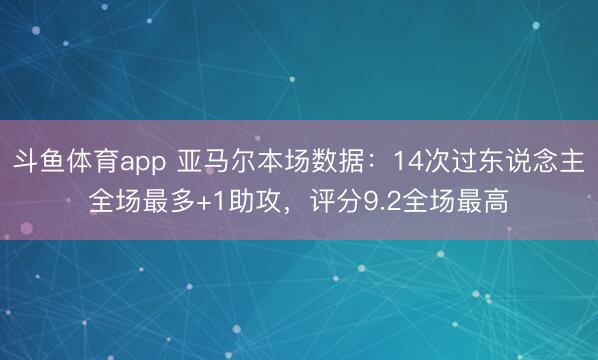 斗鱼体育app 亚马尔本场数据：14次过东说念主全场最多+1助攻，评分9.2全场最高