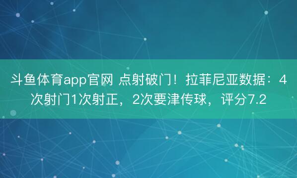 斗鱼体育app官网 点射破门！拉菲尼亚数据：4次射门1次射正，2次要津传球，评分7.2