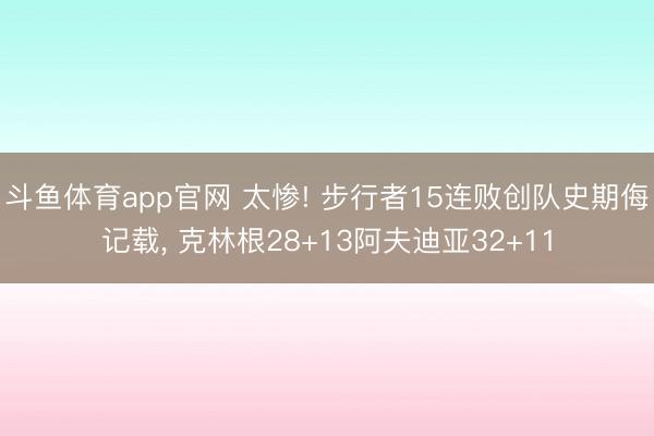 斗鱼体育app官网 太惨! 步行者15连败创队史期侮记载, 克林根28+13阿夫迪亚32+11