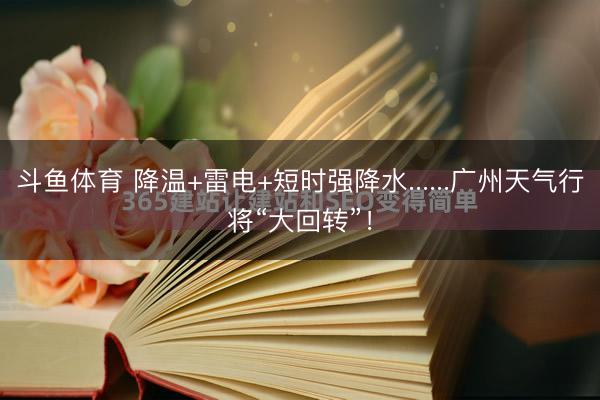 斗鱼体育 降温+雷电+短时强降水......广州天气行将“大回转”!