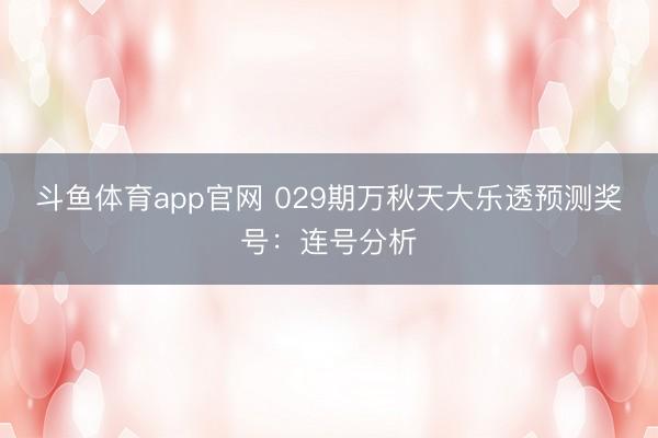 斗鱼体育app官网 029期万秋天大乐透预测奖号:连号分析