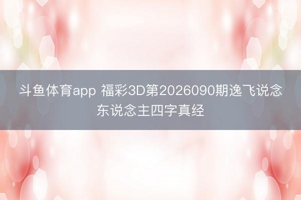 斗鱼体育app 福彩3D第2026090期逸飞说念东说念主四字真经