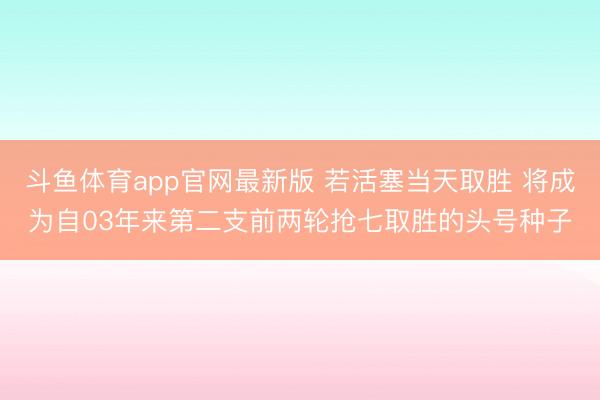 斗鱼体育app官网最新版 若活塞当天取胜 将成为自03年来第二支前两轮抢七取胜的头号种子
