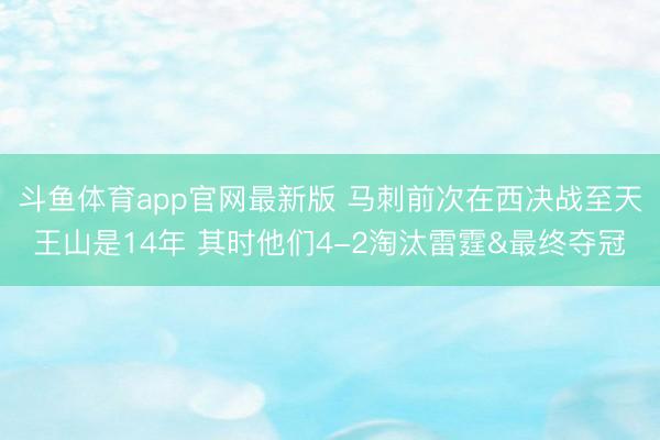 斗鱼体育app官网最新版 马刺前次在西决战至天王山是14年 其时他们4-2淘汰雷霆&最终夺冠
