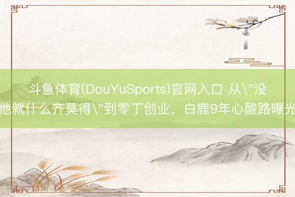 斗鱼体育(DouYuSports)官网入口 从
